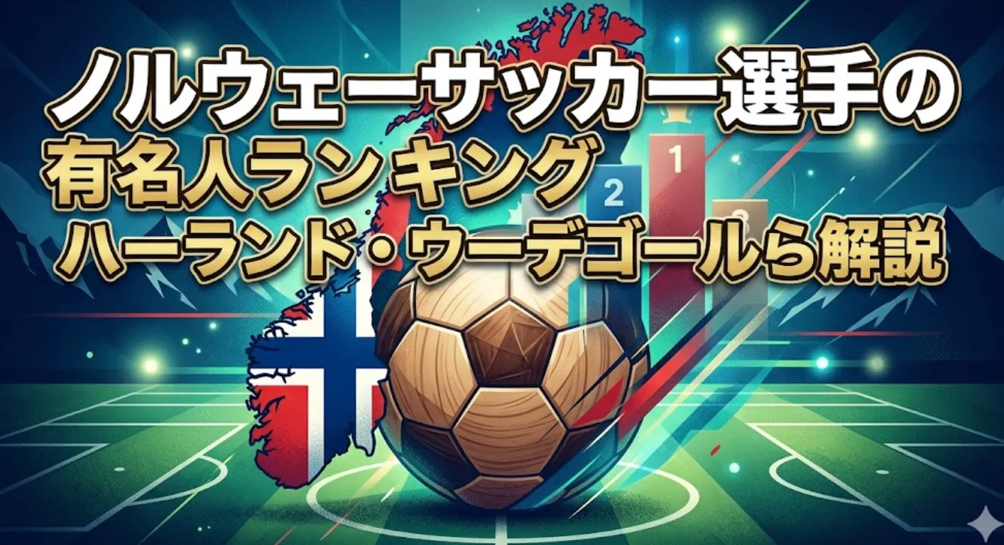 セルティックの強さの歴史と現在地とは？宿敵レンジャーズとの関係から日本人選手の活躍まで徹底解説