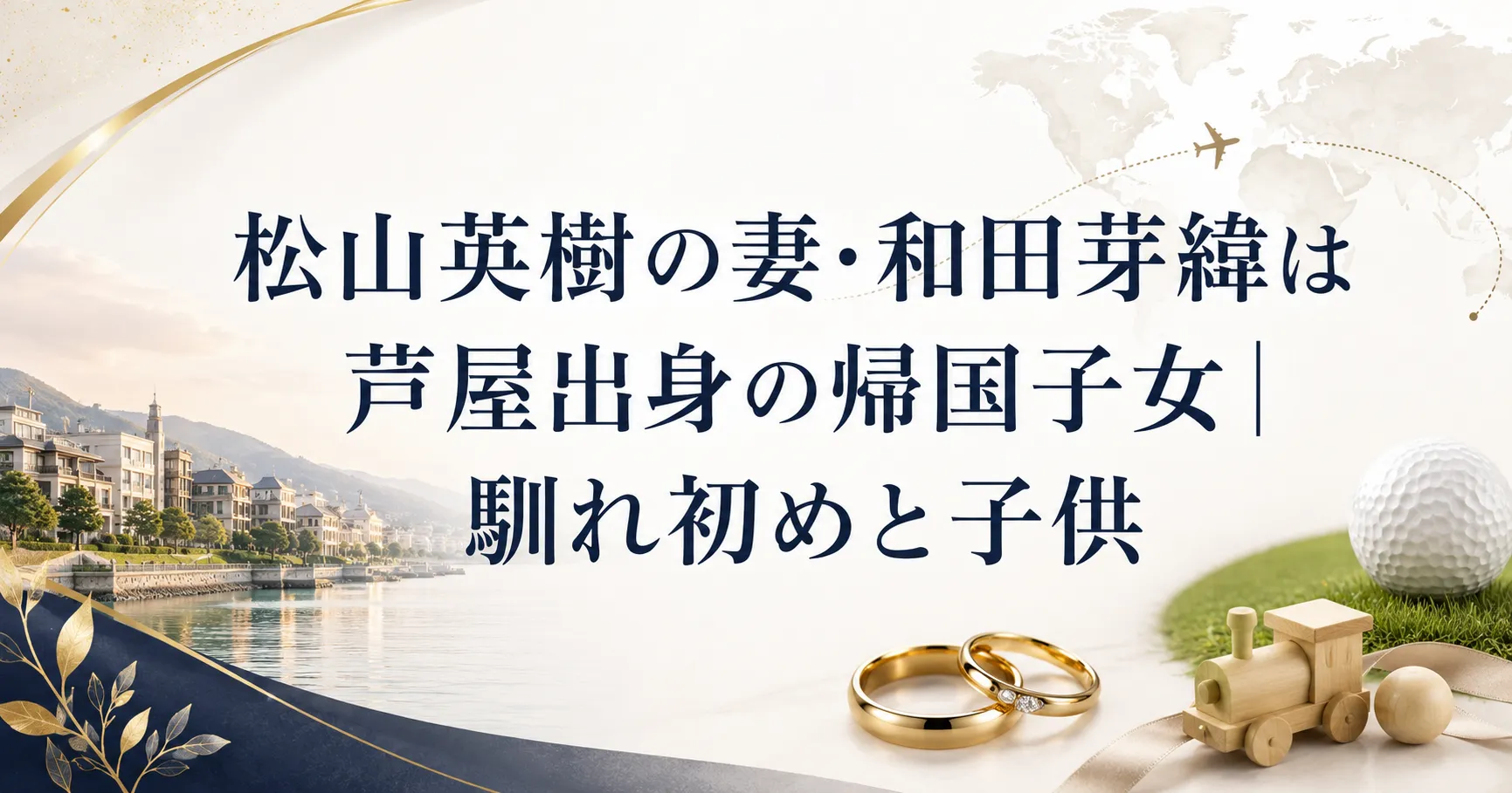 松山英樹 妻 子供