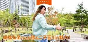 棚橋弘至の自宅の場所の注目ポイント