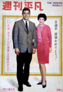 王貞治と前妻・王恭子の馴れ初め