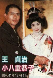 王貞治の前妻・王恭子との結婚と馴れ初め