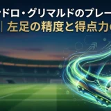 アレハンドロ・グリマルドのプレースタイルの特徴｜左足の精度と得点力の秘密