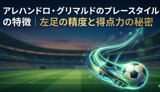 アレハンドロ・グリマルドのプレースタイルの特徴｜左足の精度と得点力の秘密