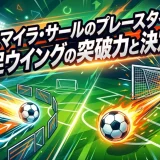 イスマイラ・サールのプレースタイル｜快足ウイングの突破力と決定力