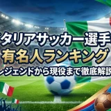 イタリアサッカー選手の有名人ランキング｜レジェンドから現役まで徹底解説