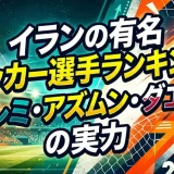 イランの有名サッカー選手ランキング｜タレミ・アズムン・ダエイの実力