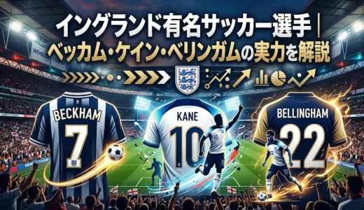 イングランド有名サッカー選手｜ベッカム・ケイン・ベリンガムの実力を解説