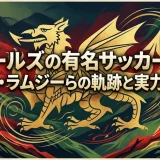 ウェールズの有名サッカー選手｜ベイル・ラムジーらの軌跡と実力を解説