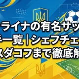ウクライナの有名サッカー選手一覧｜シェフチェンコからスダコフまで徹底解説