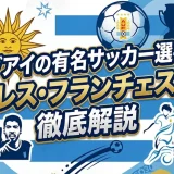 ウルグアイの有名サッカー選手一覧｜スアレス・フランチェスコリを徹底解説