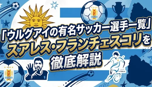 ウルグアイの有名サッカー選手一覧｜スアレス・フランチェスコリを徹底解説