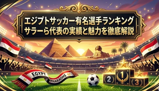 エジプトサッカー有名選手ランキング｜サラーら代表の実績と魅力を徹底解説
