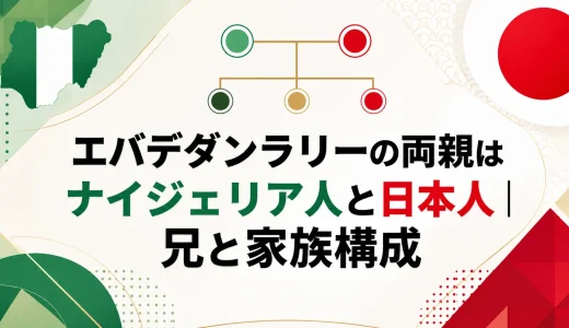 エバデダンラリーの両親はナイジェリア人と日本人｜兄と家族構成