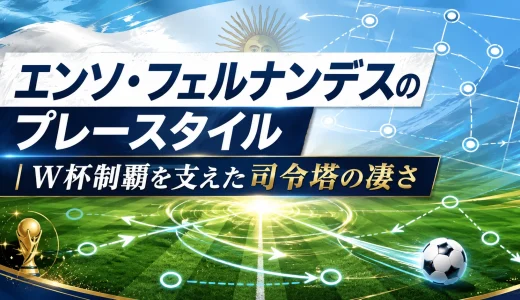 エンソ・フェルナンデスのプレースタイル｜W杯制覇を支えた司令塔の凄さ