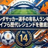 オランダサッカー選手の有名人ランキング｜クライフら歴代レジェンドを徹底解説
