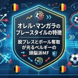 オレル・マンガラのプレースタイルの特徴｜脱プレスとボール奪取が光るベルギーの頭脳派MF