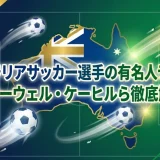 オーストラリアサッカー選手の有名人ランキング｜ケーウェル・ケーヒルら徹底解説