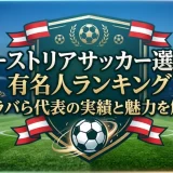 オーストリアサッカー選手の有名人ランキング｜アラバら代表の実績と魅力を解説