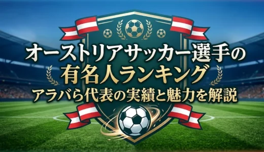 オーストリアサッカー選手の有名人ランキング｜アラバら代表の実績と魅力を解説