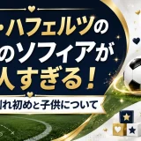 カイ・ハフェルツの彼女のソフィアが美人すぎる！結婚の馴れ初めと子供について
