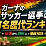 ガーナのサッカー選手の有名歴代ランキング｜伝説から現役まで徹底解説