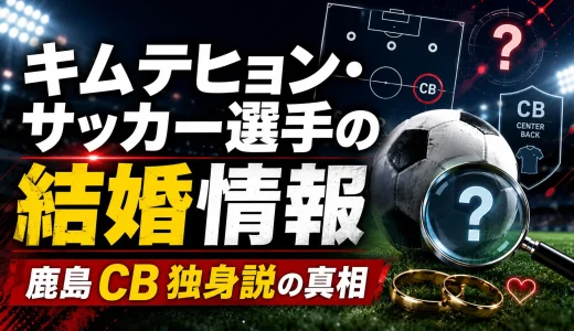キムテヒョン・サッカー選手の結婚情報｜鹿島CB独身説の真相
