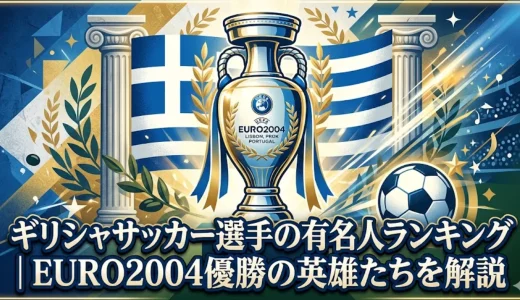 ギリシャサッカー選手の有名人ランキング｜EURO2004優勝の英雄たちを解説