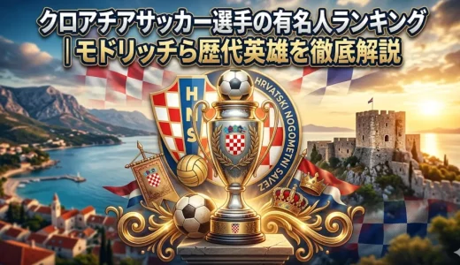 クロアチアサッカー選手の有名人ランキング｜モドリッチら歴代英雄を徹底解説