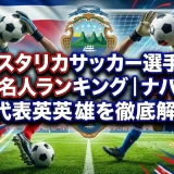 コスタリカサッカー選手の有名人ランキング｜ナバスら代表英雄を徹底解説