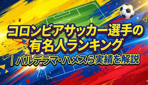 コロンビアサッカー選手の有名人ランキング｜バルデラマ・ハメスら実績を解説