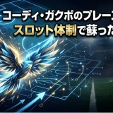 コーディ・ガクポのプレースタイル｜スロット体制で蘇った左の翼
