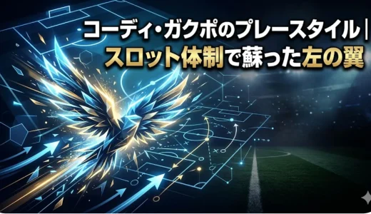 コーディ・ガクポのプレースタイル｜スロット体制で蘇った左の翼