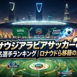サウジアラビアサッカーの有名選手ランキング｜ロナウドら移籍の実態