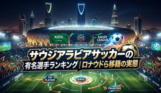 サウジアラビアサッカーの有名選手ランキング｜ロナウドら移籍の実態
