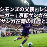 シャビ シモンズの父親・レジリオは元Jリーガー｜京都サンガ在籍の経歴と現在