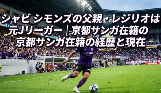 シャビ シモンズの父親・レジリオは元Jリーガー｜京都サンガ在籍の経歴と現在