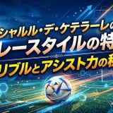シャルル・デ・ケテラーレのプレースタイルの特徴｜ゴリブルとアシスト力の秘密