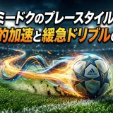 ジェレミードクのプレースタイルの特徴｜爆発的加速と緩急ドリブルの秘密