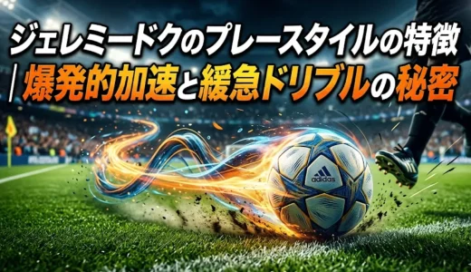 ジェレミードクのプレースタイルの特徴｜爆発的加速と緩急ドリブルの秘密