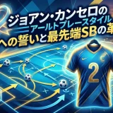 ジョアン・カンセロのプレースタイル｜母への誓いと最先端SBの革命