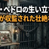 ジョアン・ペドロの生い立ちと家族｜父親が収監された壮絶な過去