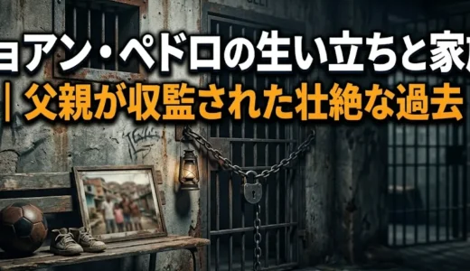 ジョアン・ペドロの生い立ちと家族｜父親が収監された壮絶な過去