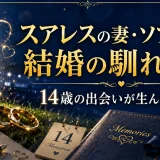 スアレスの妻・ソフィアとの結婚の馴れ初め｜14歳の出会いが生んだ純愛