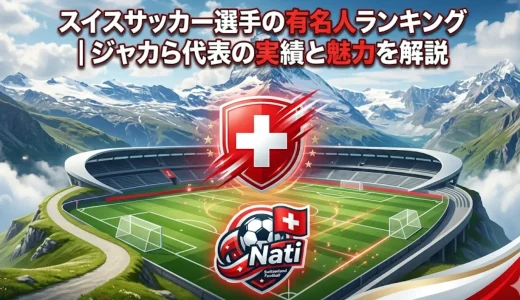 スイスサッカー選手の有名人ランキング｜ジャカら代表の実績と魅力を解説