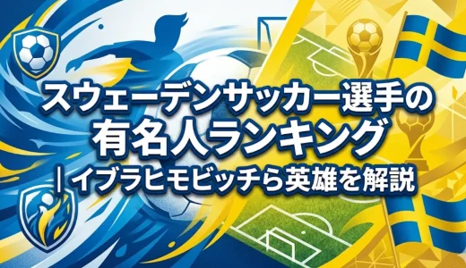 スウェーデンサッカー選手の有名人ランキング｜イブラヒモビッチら英雄を解説