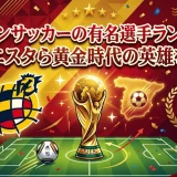 スペインサッカーの有名選手ランキング｜イニエスタら黄金時代の英雄を解説
