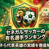 セネガルサッカーの有名選手ランキング｜マネら代表英雄の実績を徹底解説