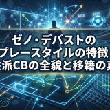 ゼノ・デバストのプレースタイルの特徴｜知性派CBの全貌と移籍の真相