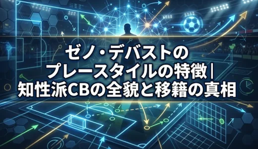 ゼノ・デバストのプレースタイルの特徴｜知性派CBの全貌と移籍の真相