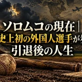 ソロムコの現在｜阪神史上初の外国人選手が歩んだ引退後の人生